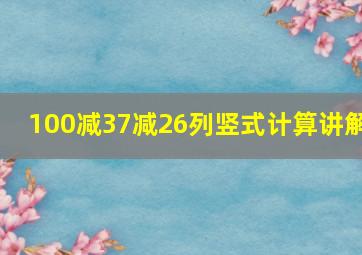 100减37减26列竖式计算讲解