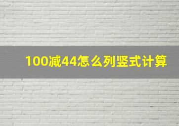 100减44怎么列竖式计算