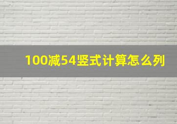 100减54竖式计算怎么列