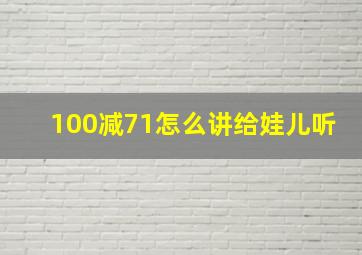 100减71怎么讲给娃儿听