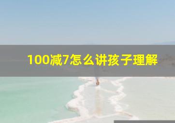 100减7怎么讲孩子理解