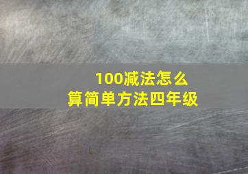 100减法怎么算简单方法四年级