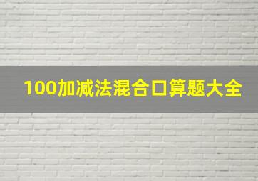 100加减法混合口算题大全