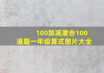 100加减混合100道题一年级算式图片大全