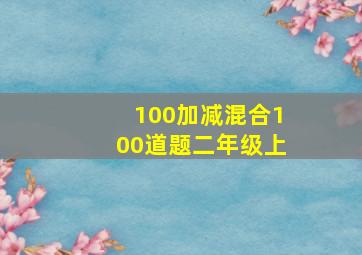 100加减混合100道题二年级上