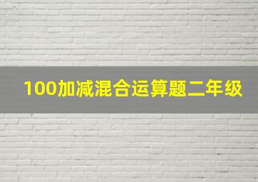 100加减混合运算题二年级