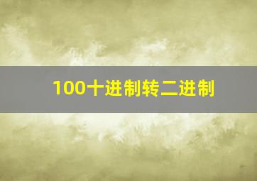 100十进制转二进制