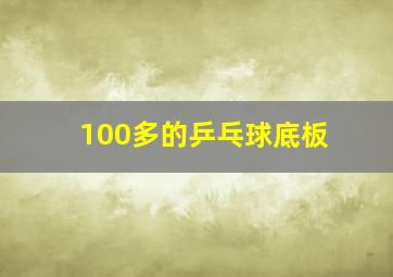 100多的乒乓球底板