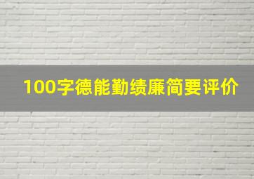 100字德能勤绩廉简要评价