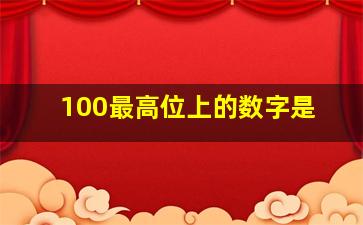 100最高位上的数字是