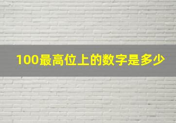 100最高位上的数字是多少