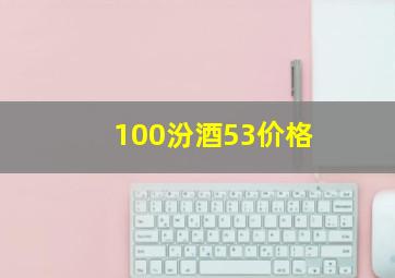 100汾酒53价格