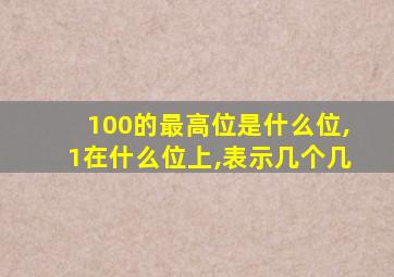 100的最高位是什么位,1在什么位上,表示几个几