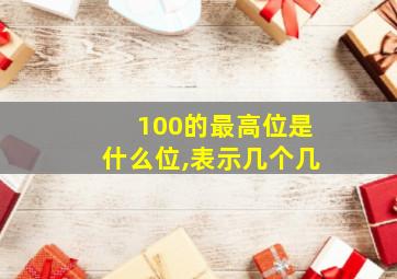 100的最高位是什么位,表示几个几