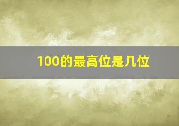 100的最高位是几位