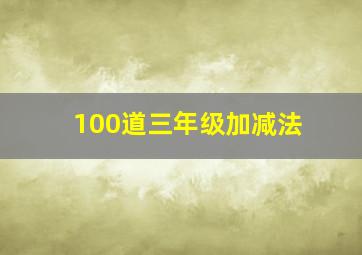 100道三年级加减法