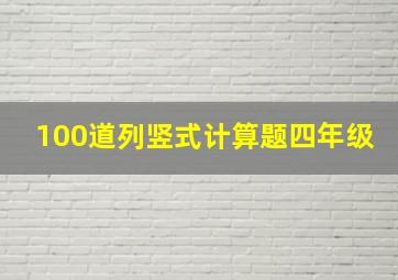 100道列竖式计算题四年级