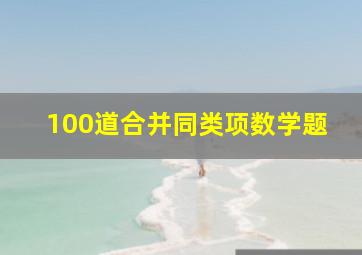 100道合并同类项数学题