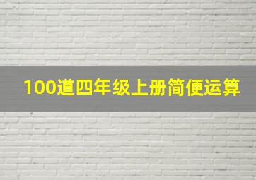 100道四年级上册简便运算