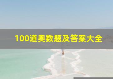 100道奥数题及答案大全