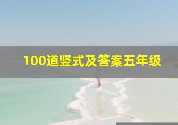 100道竖式及答案五年级