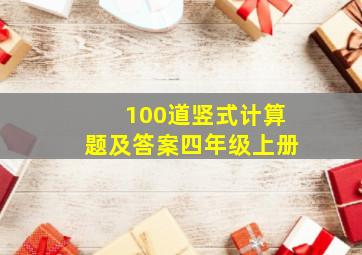 100道竖式计算题及答案四年级上册