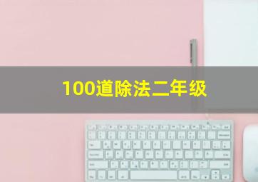 100道除法二年级