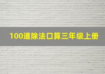 100道除法口算三年级上册