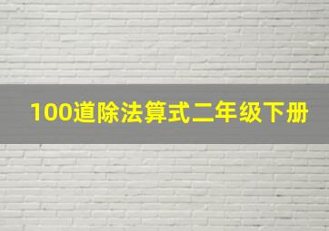 100道除法算式二年级下册