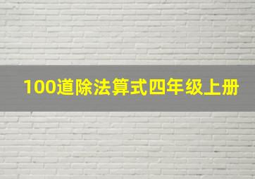 100道除法算式四年级上册