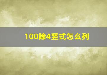 100除4竖式怎么列