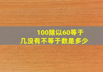 100除以60等于几没有不等于数是多少