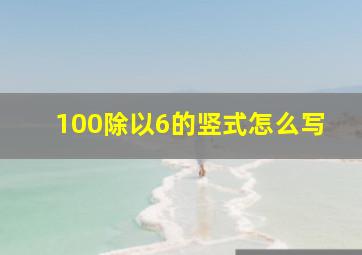 100除以6的竖式怎么写