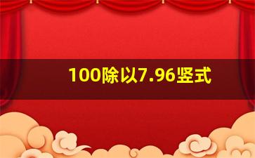 100除以7.96竖式