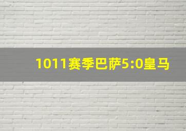 1011赛季巴萨5:0皇马