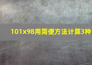 101x98用简便方法计算3种