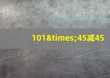 101×45减45