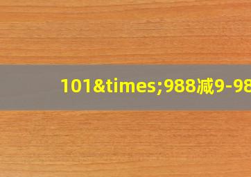 101×988减9-980