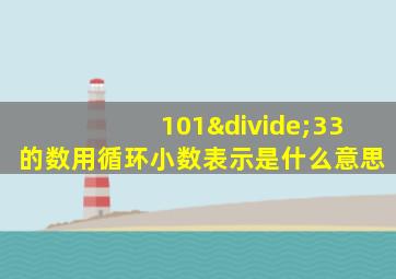 101÷33的数用循环小数表示是什么意思