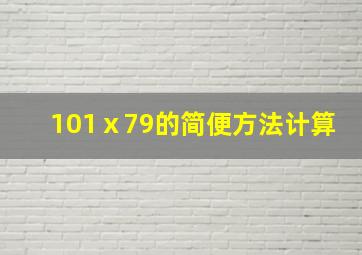 101ⅹ79的简便方法计算