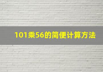 101乘56的简便计算方法