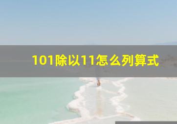 101除以11怎么列算式