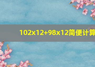 102x12+98x12简便计算