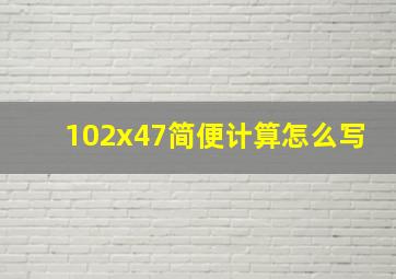 102x47简便计算怎么写