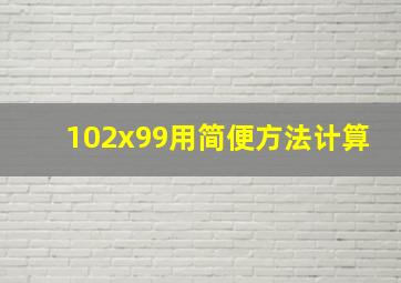 102x99用简便方法计算