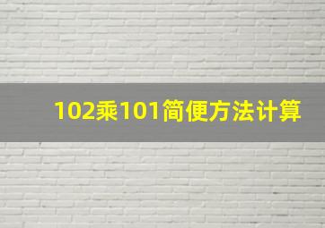 102乘101简便方法计算