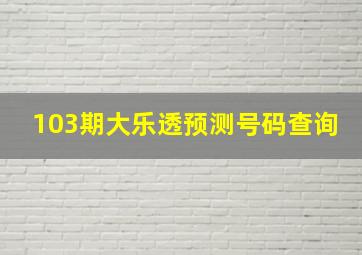 103期大乐透预测号码查询