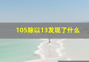 105除以13发现了什么