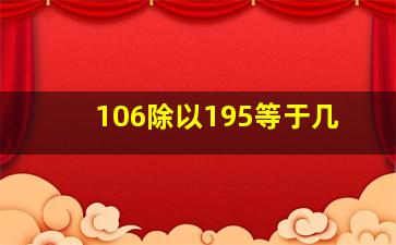 106除以195等于几