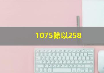 1075除以258